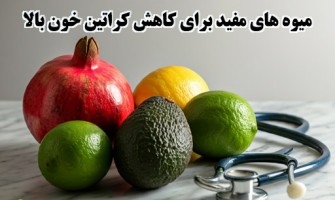 میوه های مفید برای کاهش کراتین بالا