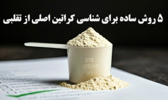 5 روش ساده برای تشخیص کراتین اصل از تقلبی