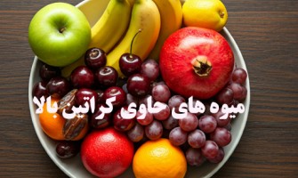 میوه های مفید حاوی کراتین بالا
