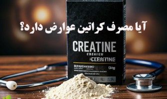 آیا مصرف کراتین عوارض دارد؟