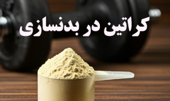 کراتین در بدنسازی