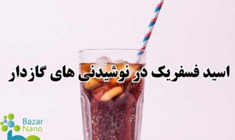اسید فسفریک در نوشیدنی های گازدار
