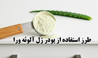 طرز استفاده از پودر ژل آلوئه ورا