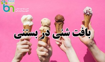 بافت شنی در بستنی