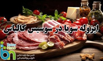 ایزوله سویا در سوسیس کالباس