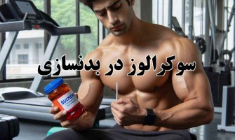 سوکرالوز در بدنسازی