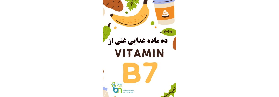 10 ماده غذایی غنی از بیوتین