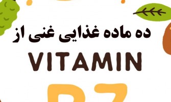 10 ماده غذایی غنی از بیوتین