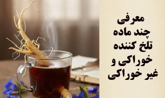 5 ماده تلخ کننده خوراکی و غیر خوراکی