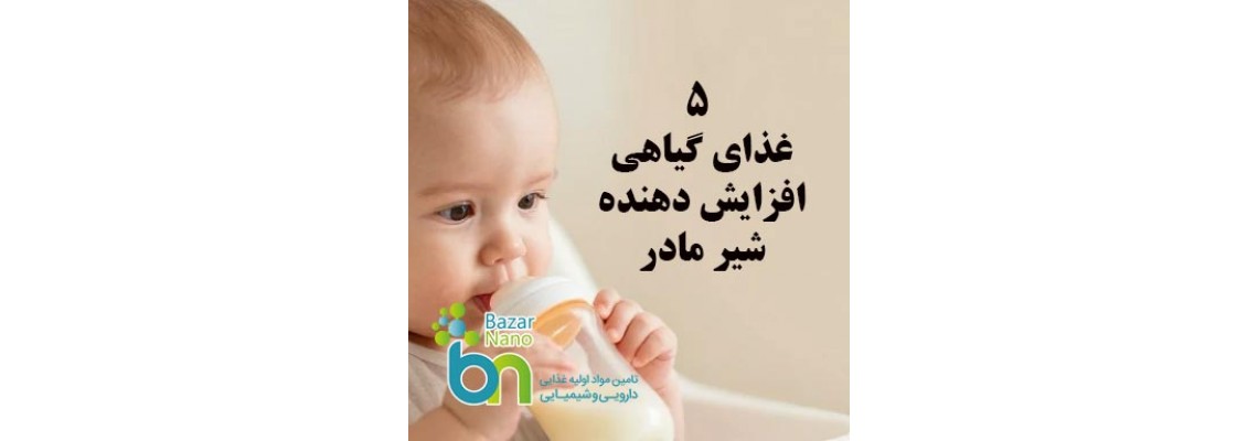 5 غذاي گياهي که افزايش دهنده شير مادر هستند