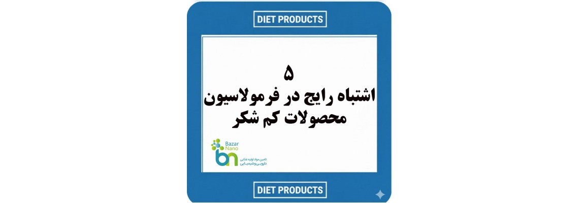 ۵ اشتباه رایج در فرمولاسیون محصولات بدون شکر