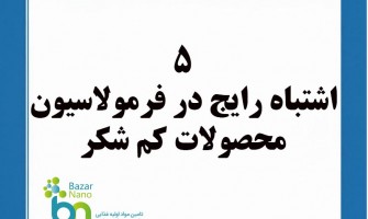 ۵ اشتباه رایج در فرمولاسیون محصولات بدون شکر