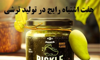 7 اشتباه رایج در تولید صنعتی ترشی