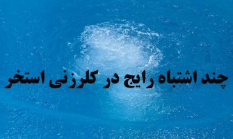 7 اشتباه رایج در کلرزنی استخر که آب را کدر و سلامت شناگران را تهدید می‌کند!