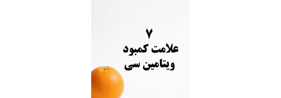 7 نشانه خطرناک از کمبود ویتامین C