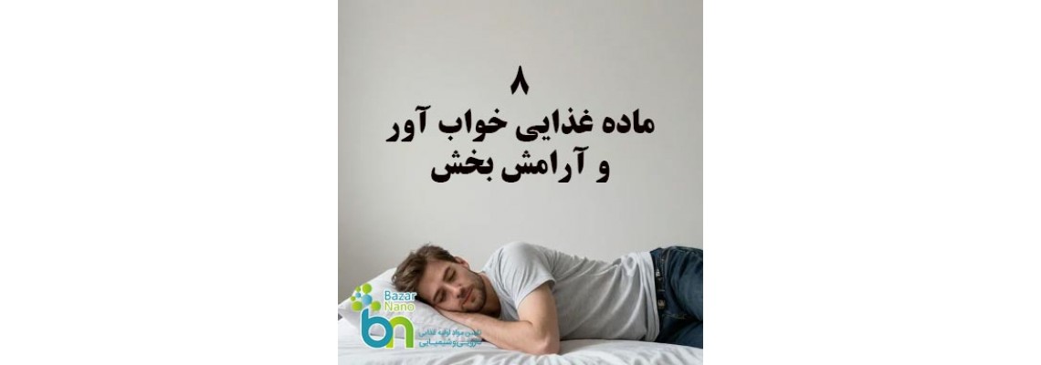 8 ماده غذایی خواب آور و آرامش بخش