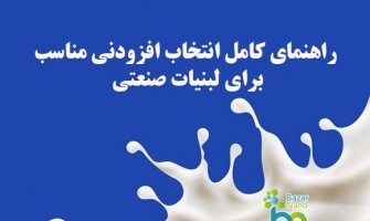 راهنمای کامل انتخاب افزودنی مناسب برای لبنیات صنعتی