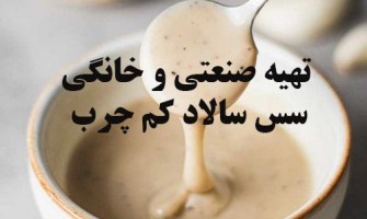 راهنمای کامل تهیه سس سالاد کم‌چرب