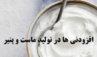 نگاهی به ۱۰ افزودنی پرکاربرد در تولید ماست و پنیر