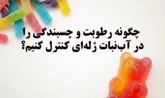 راهکار کاهش چسبندگی و رطوبت در قطعات آب‌نبات ژله‌ای