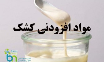 افزودنی های تولید کشک