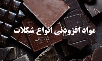 مواد افزودنی انواع شکلات