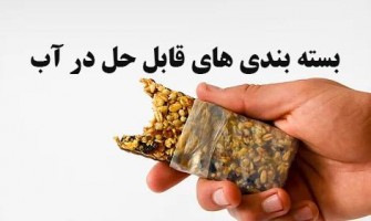 همه چیز درباره بسته بندی های غذایی قابل حل در آب