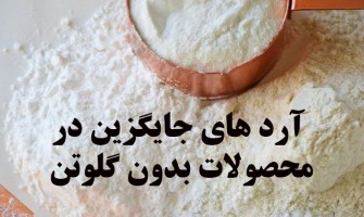 آردهای جایگزین در محصولات پخت بدون گلوتن