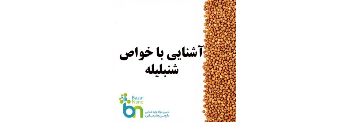 آشنایی با خواص کم نظیر شنبلیله