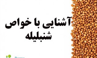 آشنایی با خواص کم نظیر شنبلیله