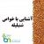 آشنایی با خواص کم نظیر شنبلیله