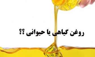 روغن حیوانی در مقابل روغن گیاهی: کدام یک بهتر است