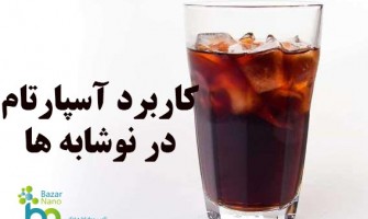 آسپارتام در نوشابه