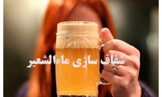 نحوه شفاف سازی ماءالشعیر