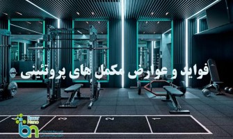 فواید و عوارض مصرف مکمل‌های پروتئینی