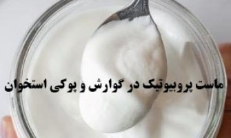 خواص ماست پروبیوتیک برای گوارش و پوکی استخوان