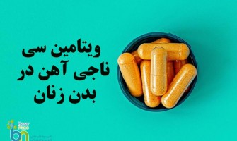 جذب بهتر، زندگی بهتر: ویتامین C، ناجی آهن در بدن زنان