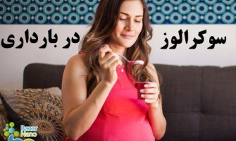 سوکرالوز در دوران بارداری