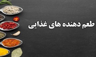 انواع طعم دهنده های غذایی