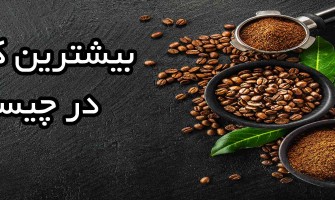 بیشترین کافئین در کدام ماده است؟