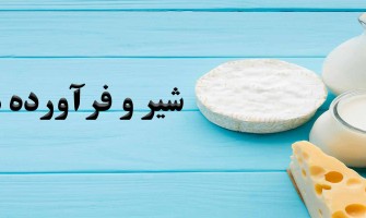 شیر و فراورده های آن