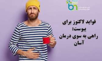 فواید لاکتوز برای یبوست: راهی به سوی درمان آسان