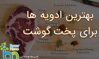 بهترین ادویه ها برای پخت گوشت