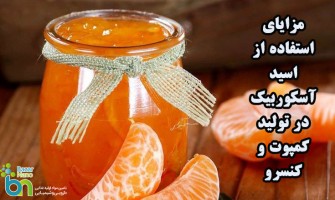 مزایای استفاده از اسید اسکوربیک در تولید کمپوت و کنسرو