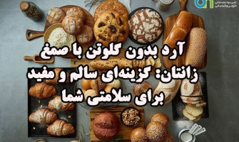 آرد بدون گلوتن با صمغ زانتان: گزینه‌ای سالم و مفید برای سلامتی شما