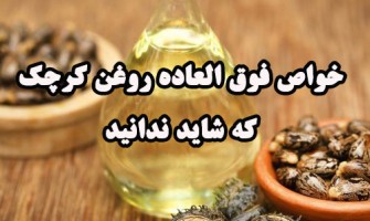 خواص فوق العاده روغن کرچک که شاید ندانید