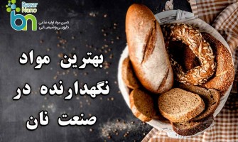 6 نگهدارنده مهم در صنعت نان