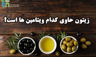 زیتون حاوی کدام ویتامین ها است؟