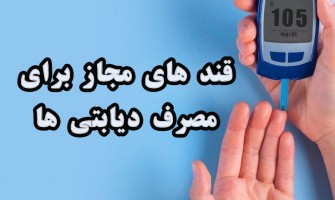 شیرین کننده های مجاز برای مصرف دیابتی ها