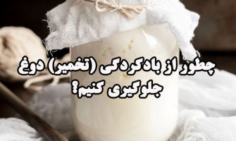 چطور از بادکردگی (تخمیر) دوغ جلوگیری کنیم؟